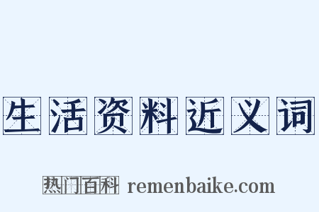 生活资料近义词是什么意思的图片